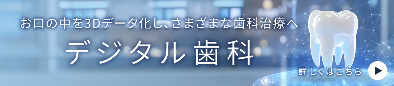 デジタル歯科