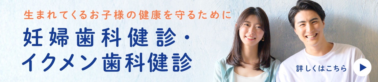 妊婦歯科健診・イクメン歯科健診