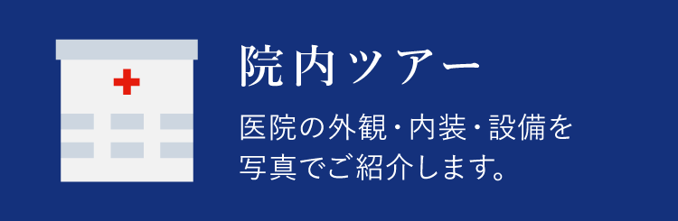 院内ツアー